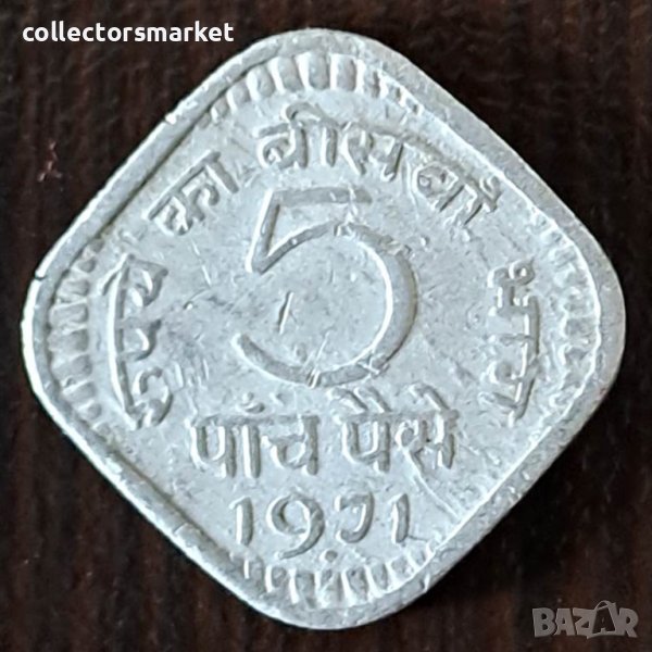 5 пайса 1971, Индия, снимка 1