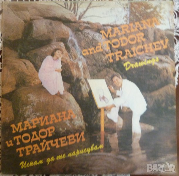 Грамофонни плочи Мариана и Тодор Трайчеви ‎– Искам да те нарисувам ВТА 11015, снимка 1