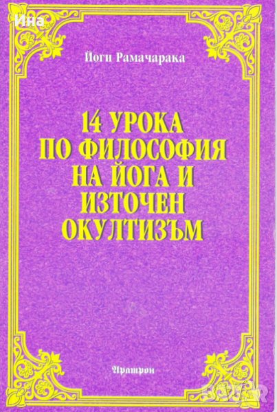 14 урока по философия на йога и източен окултизъм, снимка 1