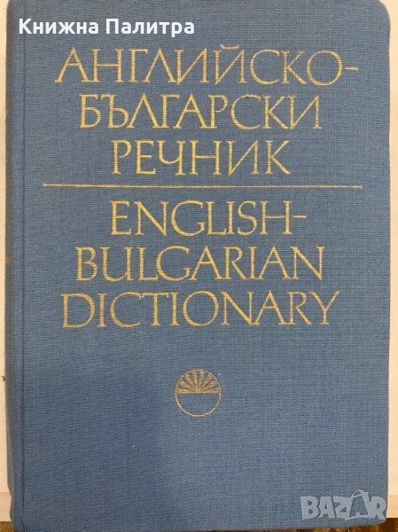 Английско-български речник, снимка 1