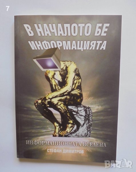 Книга Информационната вселена - Стефан Димитров 2010 г., снимка 1