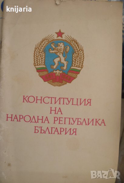 Конституция на Народна Република България, снимка 1