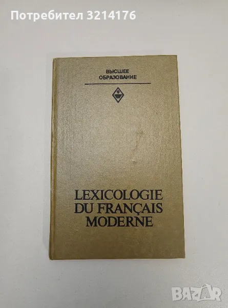 Lexicologie du français moderne - N. N. Lopatnikova, N. A. Movchovitch, снимка 1