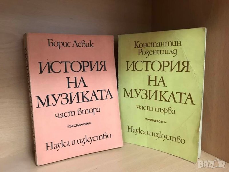 История на музиката/ Т.1 и Т.2, снимка 1