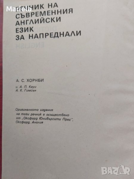 Речник на съвременния английски език за напреднали (Oxford, 1989)), снимка 1
