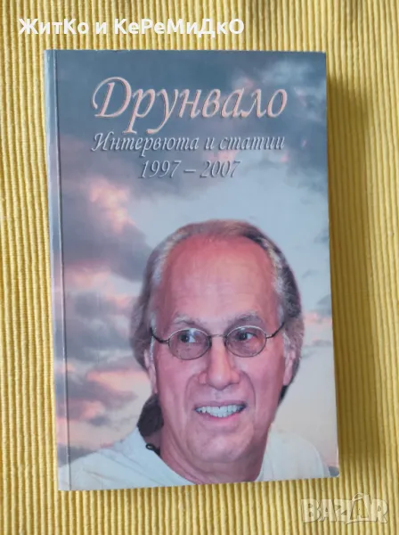 Друнвало Мелхизедек - Интервюта и статии 1997-2007, снимка 1