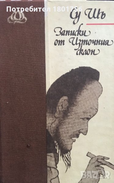 Записки от Източния склон - Су Шъ, снимка 1