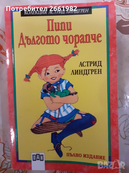 Пипи Дългото чорапче , снимка 1