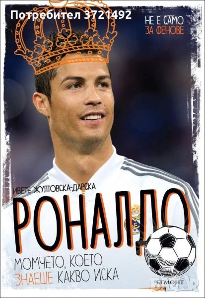 Роналдо. Момчето, което знаеше какво иска, снимка 1