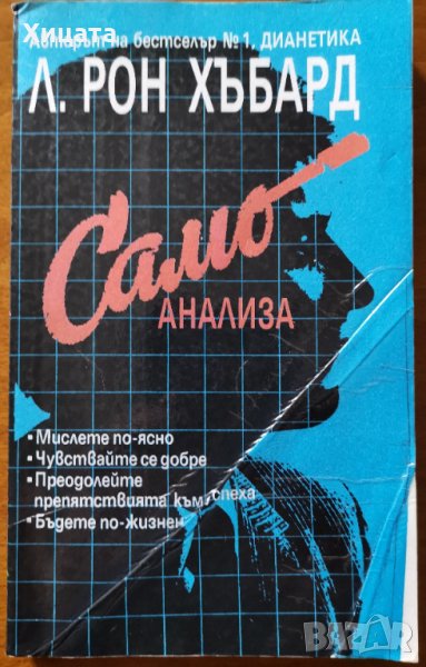 Самоанализа,Л.Рон Хъбард,Перо,1992г.256стр., снимка 1