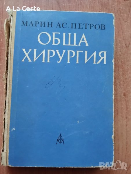 Обща хирургия , снимка 1