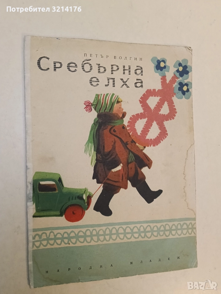 Сребърна елха - Петър Волгин (1956), снимка 1