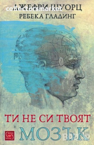 Ти не си твоят мозък, снимка 1