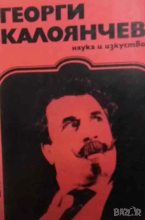 Георги Калоянчев Многостранен комедиен талант Ана Иванова, снимка 1