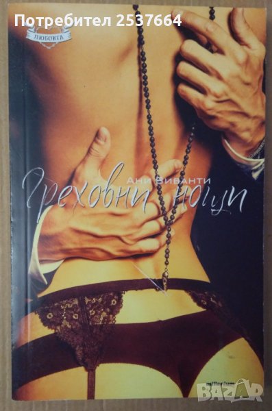 Греховни нощи  Ани Виванти, снимка 1