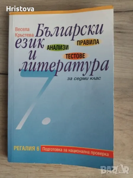 Български език и литература за 7 клас правила анализи тестове, снимка 1