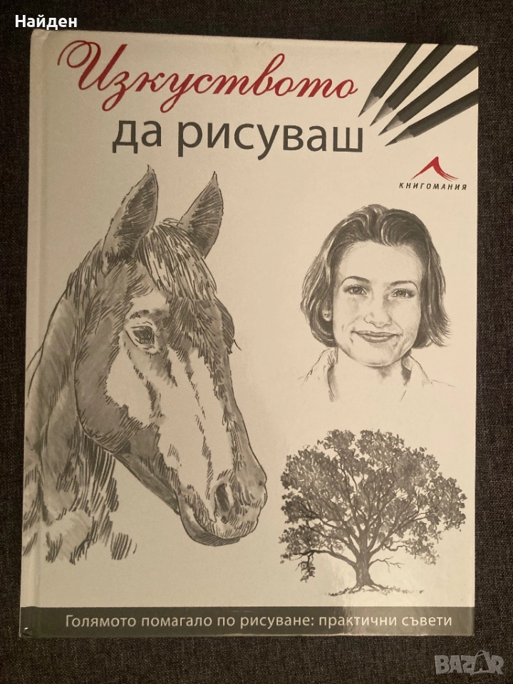 Книга за рисуване: Изкуството да рисуваш, снимка 1