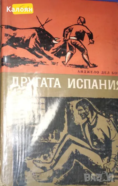 Анджело дел Бока - Другата Испания (1964), снимка 1