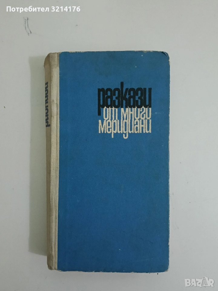 Разкази от много меридиани - Сборник, снимка 1