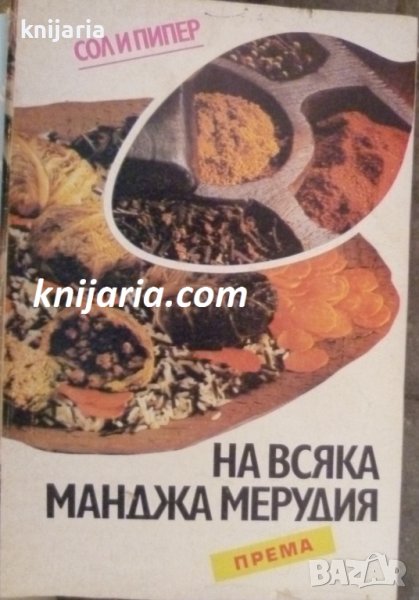 На всяка манджа мерудия: Популярна книга за подправките, снимка 1