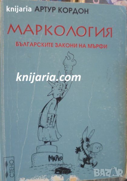 Маркология: Българските закони на Мърфи, снимка 1