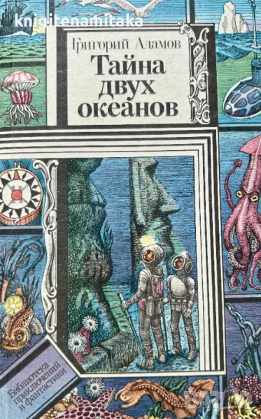Тайна двух океанов - Григорий Адамов, снимка 1