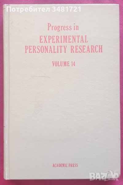 Развитие в експерименталните проучвания на личността / Progress in Experimental Personality Research, снимка 1