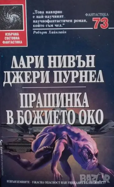 Прашинка в божието око Лари Нивън, снимка 1