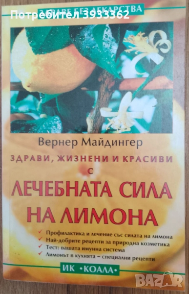 Здрави, жизнени и красиви с Лечебната сила на лимона Вернер Майдингер, снимка 1