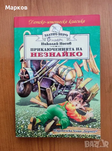 Приключенията на Незнайко - Николай Носов, снимка 1