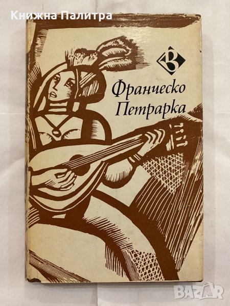 Франческо Петрарка Сонети за живота и смъртта на мадона Лаура Франческо Петрарка, снимка 1