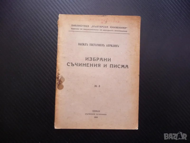 Избрани съчинения и писма Василъ Евстатиевъ Априловъ стара рядка, снимка 1