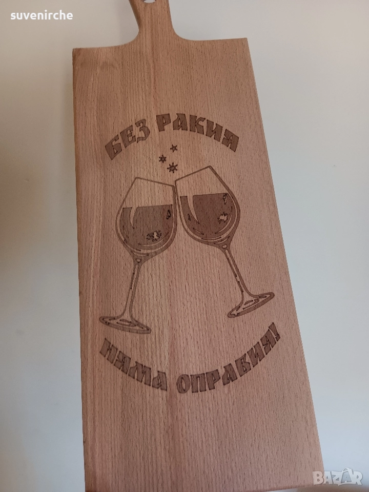 Дъска от бук с различни надписи + БОНУС ШПАТУЛА, снимка 1