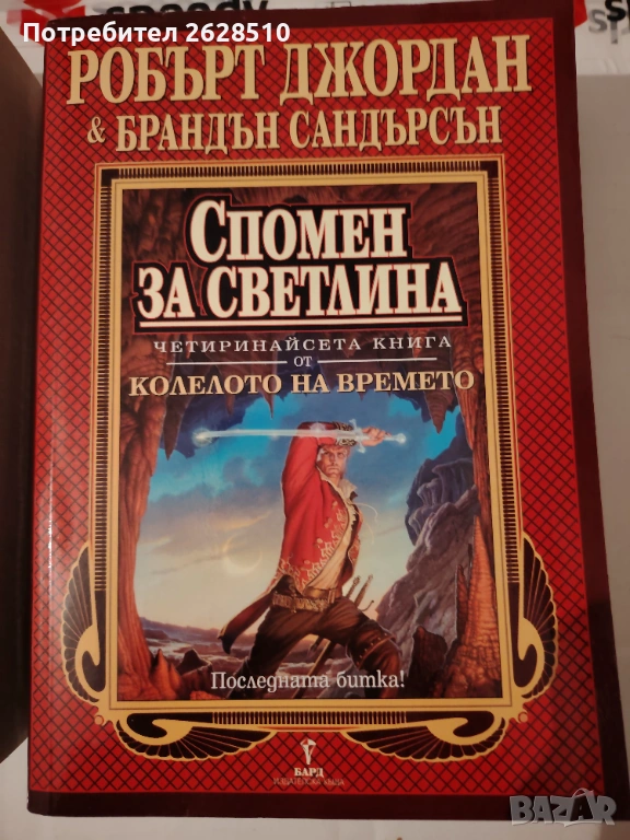 "Робърт Джордан" "Брандън Сандерсън" "Спомен за светлина" , снимка 1