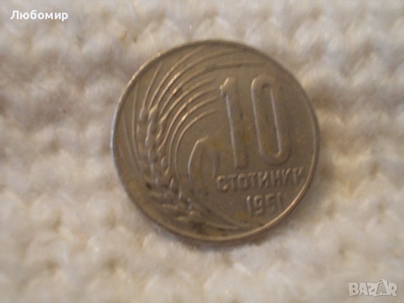 Куриоз! Стара монета 10 ст. 1951 г., снимка 1