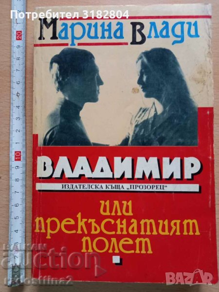 Владимир или прекъснатият полет Марина Влади, снимка 1