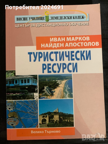 Туристически ресурси - Иван Марков, Найден Апостолов, снимка 1