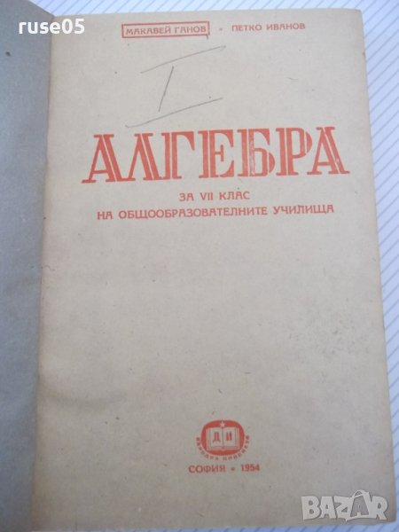Книга "Алгебра за VII , VIII , IX , X и XI клас в 1"-460стр., снимка 1
