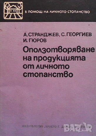 Оползотворяване на продукцията от личното стопанство, снимка 1