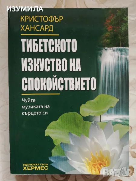 Тибетското изкуство на спокойствието - Кристофър Хансард , снимка 1