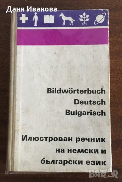 Илюстрован речник на немски и български език / Bildwoerterbuch Deutsch/Bulgarisch, снимка 1