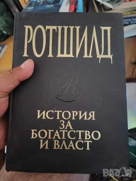 Ротшилд история за богатство и власт , снимка 1