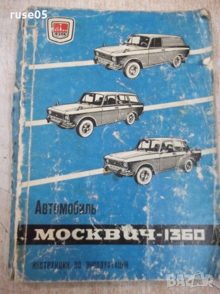 Книга "Автомобиль *Москвич - 1360*" - 168 стр., снимка 1
