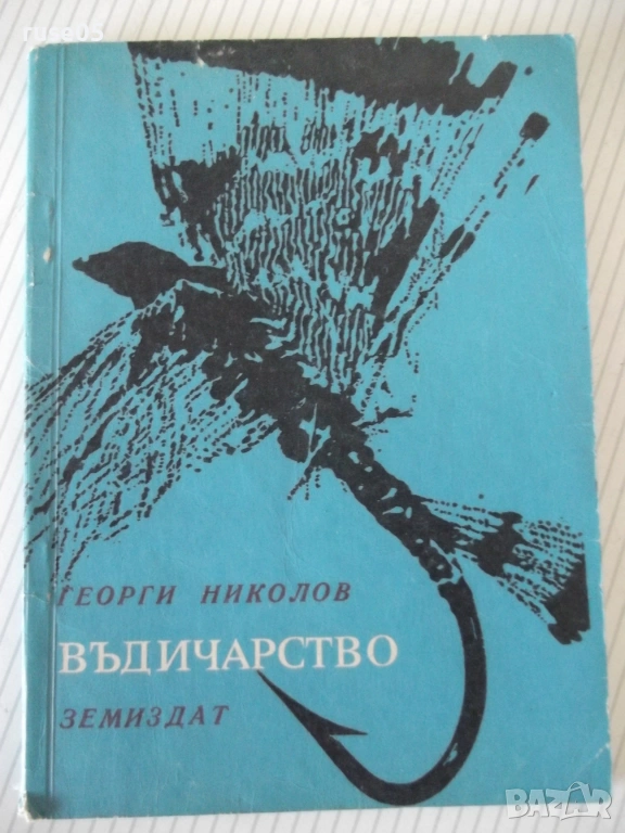 Книга "Въдичарство - Георги Николов" - 128 стр., снимка 1