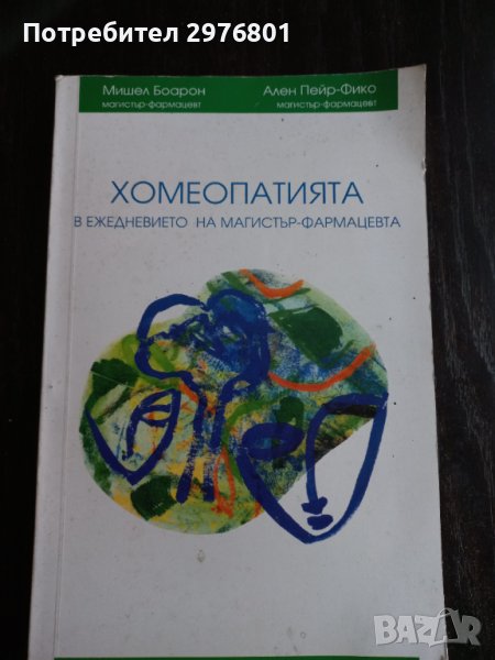 Хомеопатията в ежедневието на магистър-фармацевта, снимка 1
