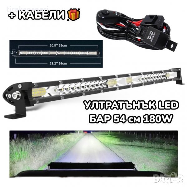 ПОСЛЕДНИ БРОЙКИ УЛТРАТЪНЪК! 54CM 180W LED BAR 12D, лед бар за джипове , снимка 1