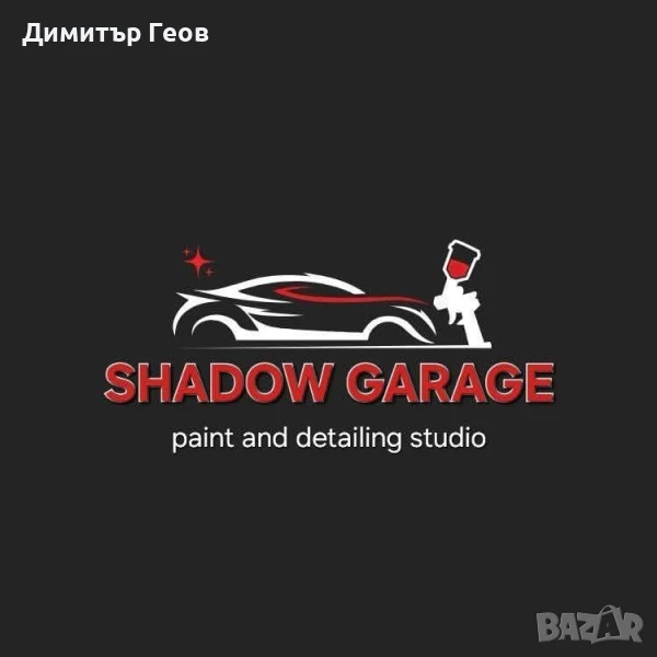 Shadow Garage - боядисване и полиране на автомобили, снимка 1
