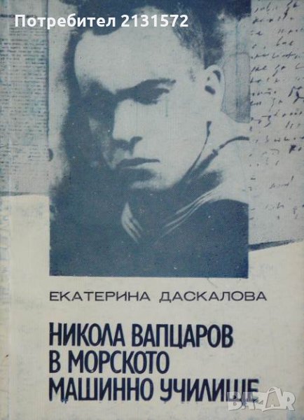 Никола Вапцаров в Морското машинно училище - Екатерина Даскалова, снимка 1