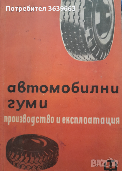 Автомобилни гуми - производство и експлоатацияЛ. Петракев, К. Петров, снимка 1