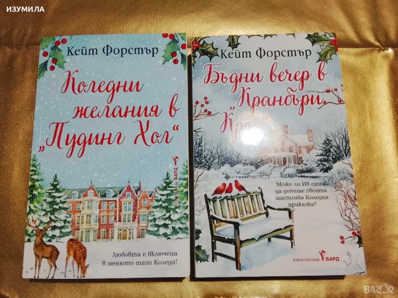 Коледни желания в "Пудинг Хол" / Бъдни вечер в "Кранбъри Крос" - Кейт Форстър , снимка 1